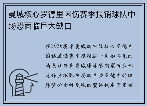 曼城核心罗德里因伤赛季报销球队中场恐面临巨大缺口