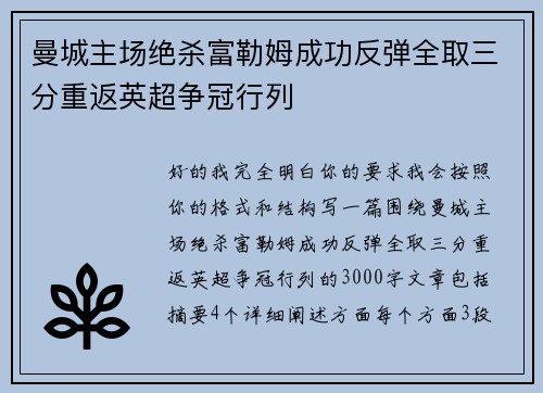 曼城主场绝杀富勒姆成功反弹全取三分重返英超争冠行列