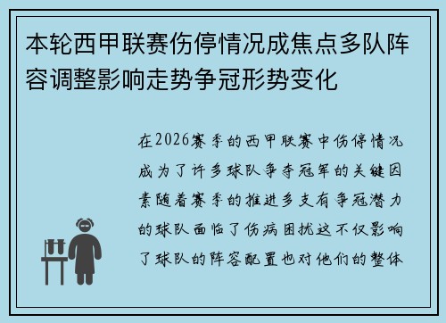 本轮西甲联赛伤停情况成焦点多队阵容调整影响走势争冠形势变化