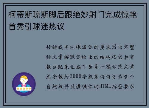 柯蒂斯琼斯脚后跟绝妙射门完成惊艳首秀引球迷热议