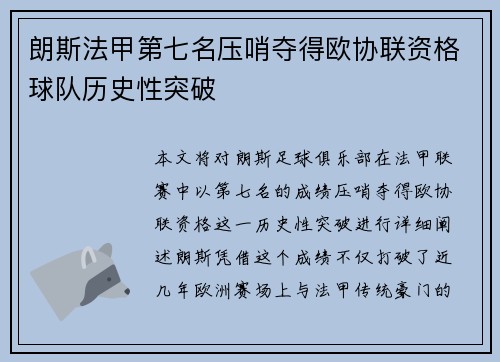 朗斯法甲第七名压哨夺得欧协联资格球队历史性突破