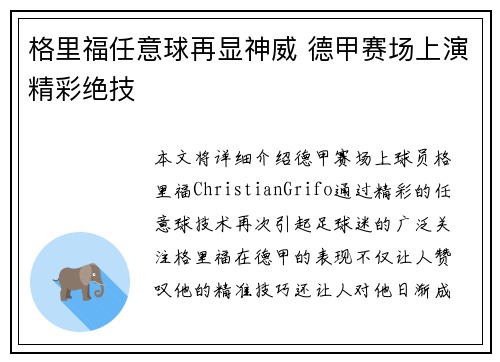 格里福任意球再显神威 德甲赛场上演精彩绝技