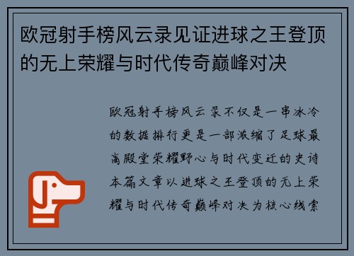 欧冠射手榜风云录见证进球之王登顶的无上荣耀与时代传奇巅峰对决