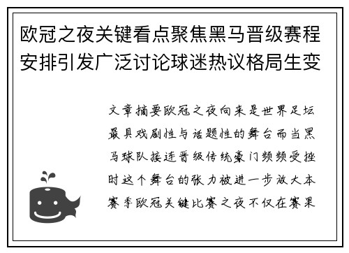 欧冠之夜关键看点聚焦黑马晋级赛程安排引发广泛讨论球迷热议格局生变