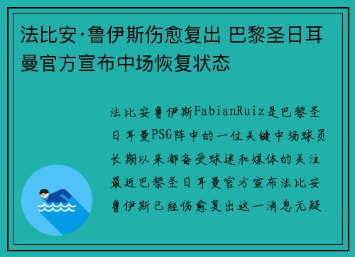 法比安·鲁伊斯伤愈复出 巴黎圣日耳曼官方宣布中场恢复状态
