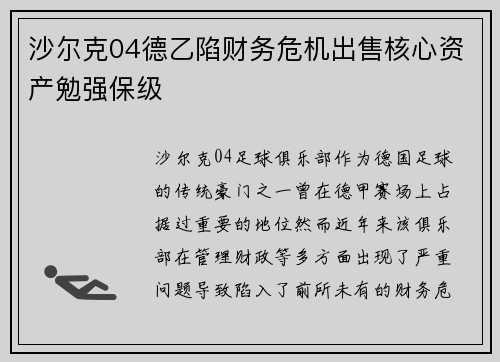 沙尔克04德乙陷财务危机出售核心资产勉强保级
