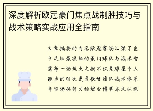 深度解析欧冠豪门焦点战制胜技巧与战术策略实战应用全指南