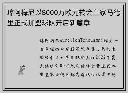 琼阿梅尼以8000万欧元转会皇家马德里正式加盟球队开启新篇章