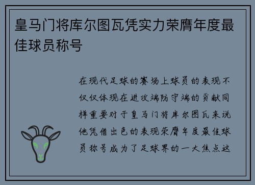 皇马门将库尔图瓦凭实力荣膺年度最佳球员称号